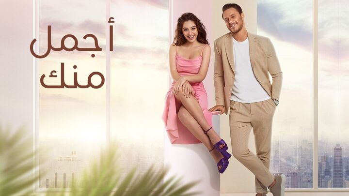 مسلسل اجمل منك الحلقة 1 الاولي مدبلجة