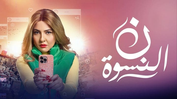 مسلسل ن النسوة الحلقة 2 الثانية HD