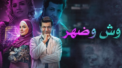 مسلسل وش وضهر الحلقة 6 السادسة HD