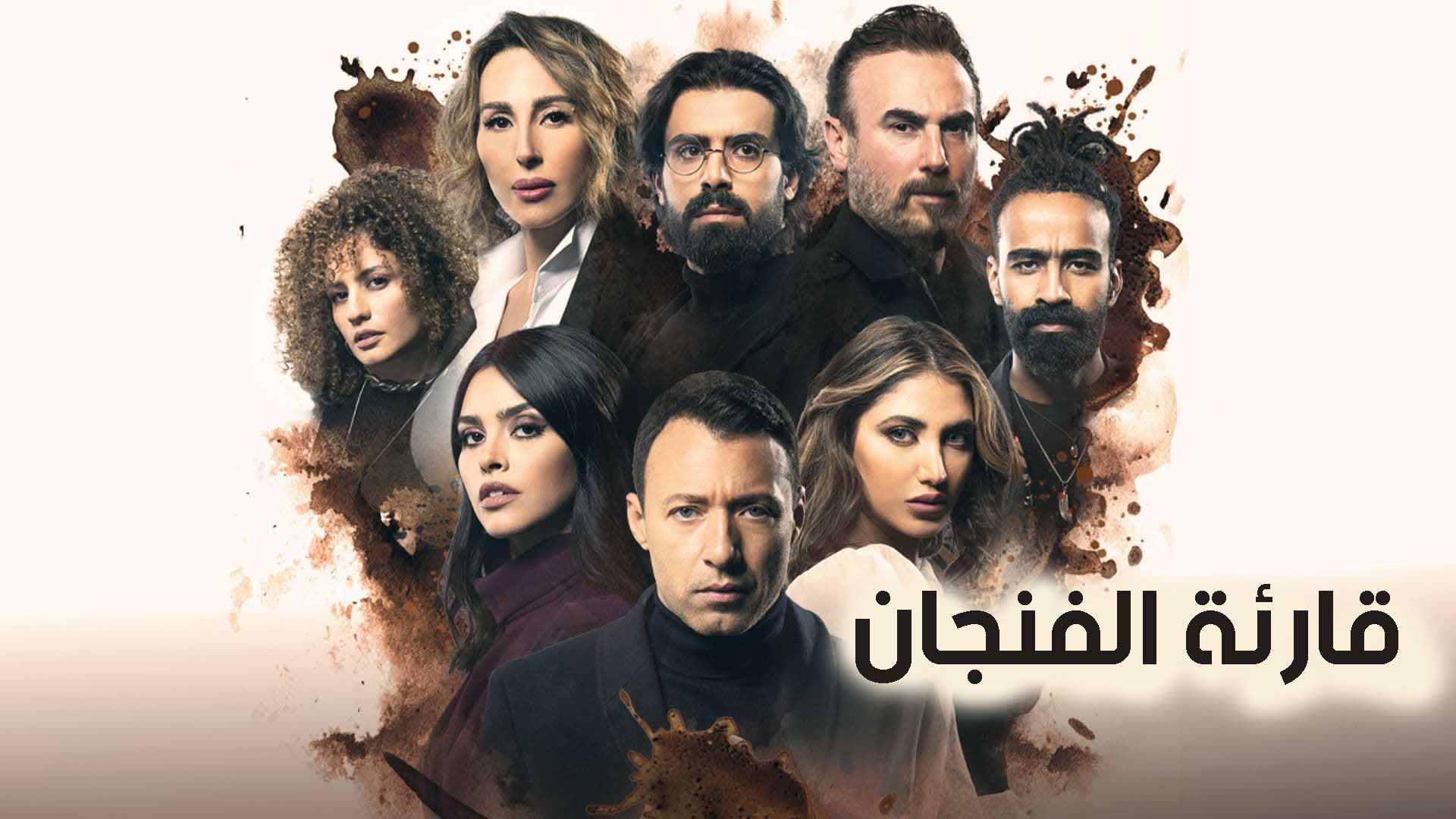 مسلسل قارئة الفنجان الحلقة 3 الثالثة - الخيانة HD