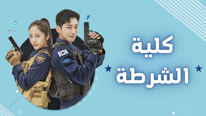 مسلسل كلية الشرطة الحلقة 25 الخامسة والعشرون والاخيرة مترجمة HD