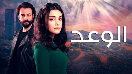 مسلسل الوعد الحلقة 487 مدبلجة HD