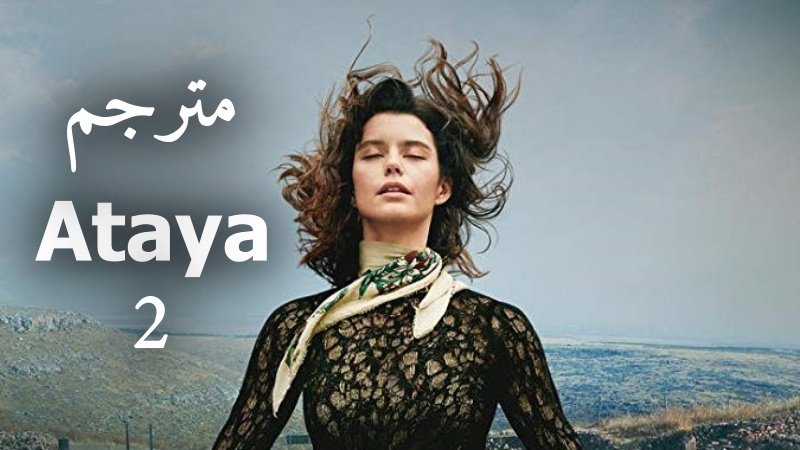 مسلسل عطايا 2 الحلقة 2 الثانية مترجمة