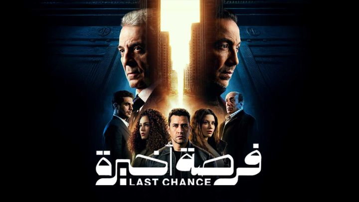 مسلسل فرصة اخيرة الحلقة 12 الثانية عشر HD