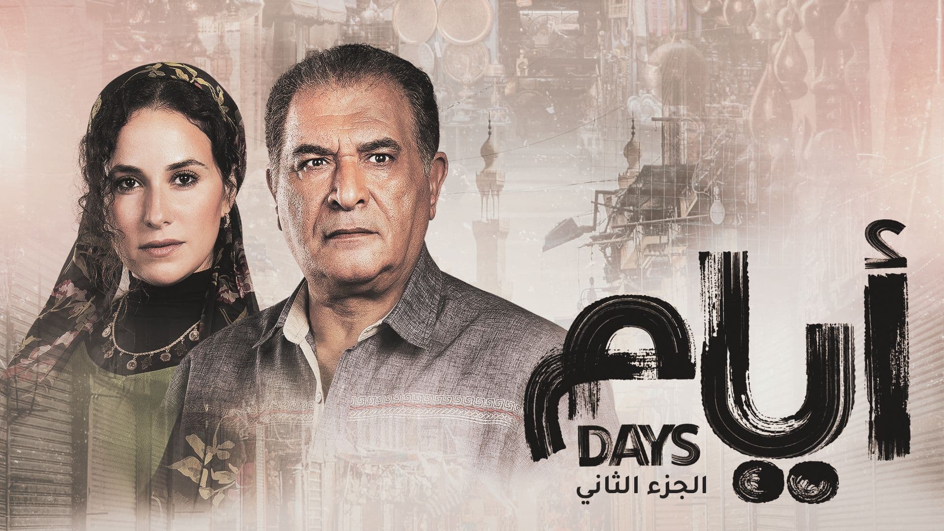 مسلسل ايام 2 الحلقة 1 الاولي HD