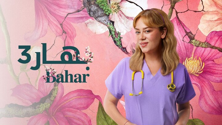 مسلسل بهار 3 الحلقة 3 الثالثة مدبلجة HD