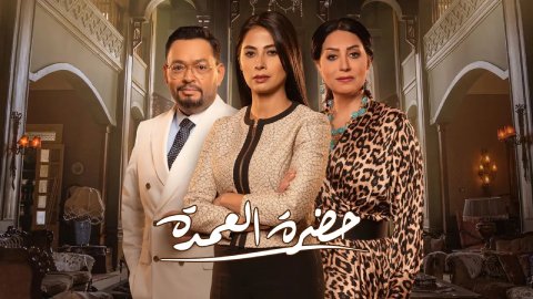 مسلسل حضرة العمدة الحلقة 13 الثالثة عشر HD