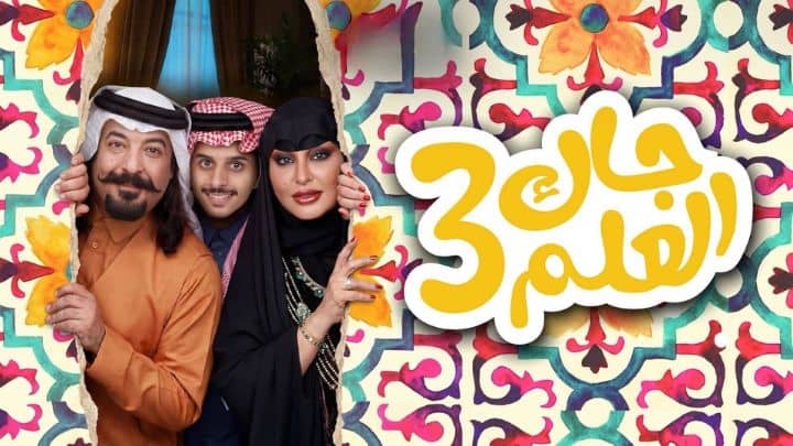 مسلسل جاك العلم 3 الحلقة 1 الاولي HD