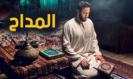 مسلسل المداح الحلقة 2 الثانية HD