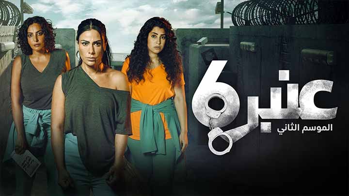 مسلسل عنبر 6 الموسم 2 الحلقة 12 الثانية عشر