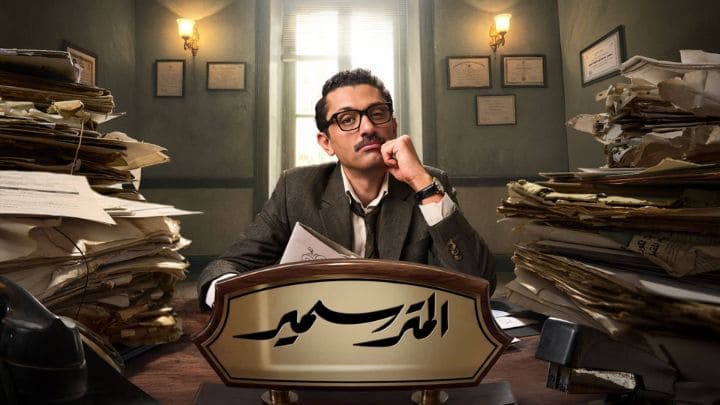 مسلسل المتر سمير الحلقة 1 الاولي HD