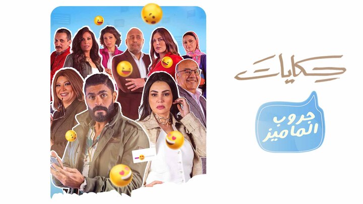 مسلسل حكايات | جروب الماميز الحلقة 2 الثانية HD