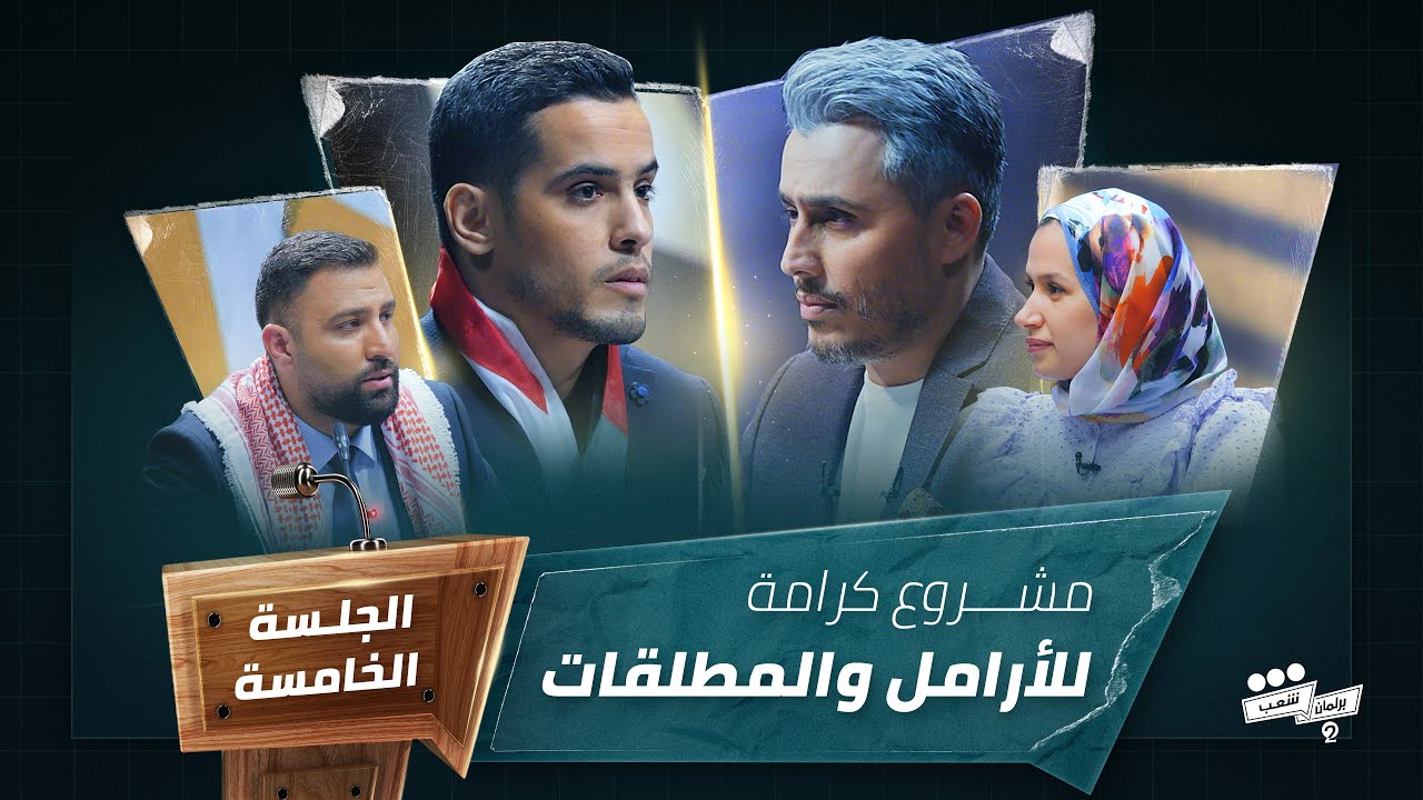 برنامج برلمان شعب 2 الجلسة الخامسة مشروع النائب محمد الامين HD