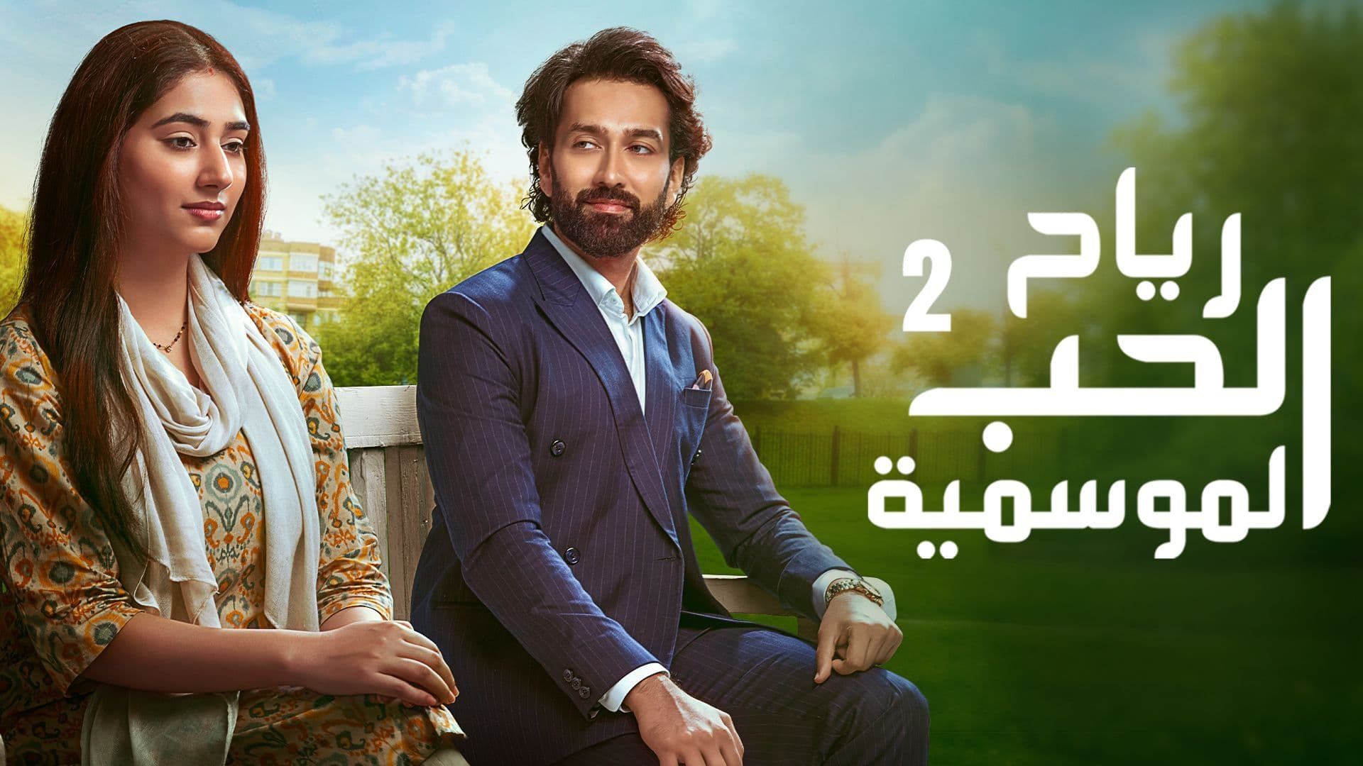 مسلسل رياح الحب الموسمية 2 الحلقة 50 الخمسون مدبلجة HD
