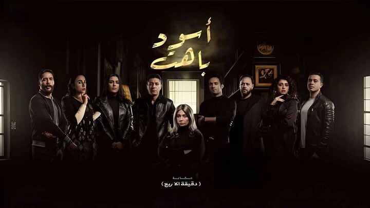 مسلسل اسود باهت الحلقة 2 الثانية HD