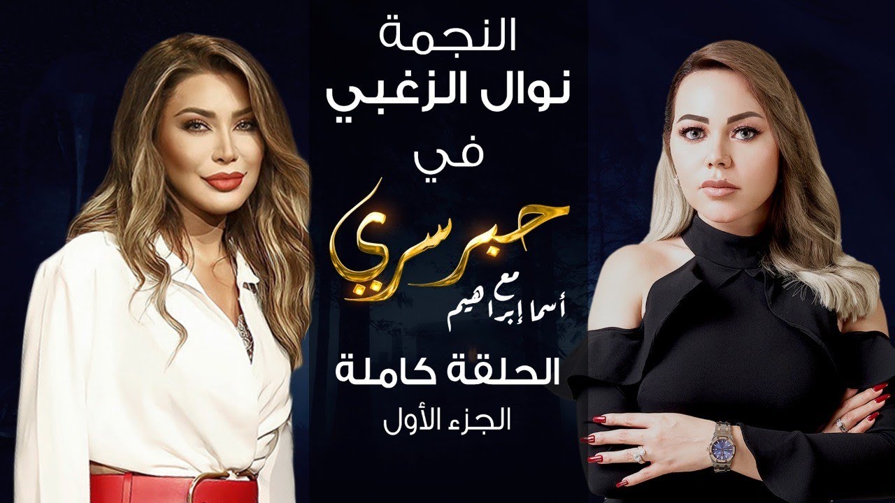 برنامج حبر سري حلقة نوال الزغبي الجزء الاول HD