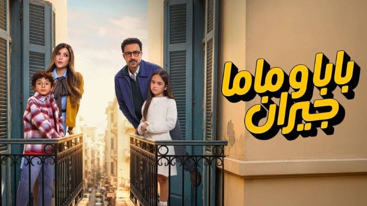 مسلسل بابا وماما جيران الحلقة 12 الثانية عشر HD
