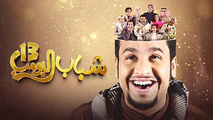 مسلسل شباب البومب 13 الحلقة 13 الثالثة عشر HD