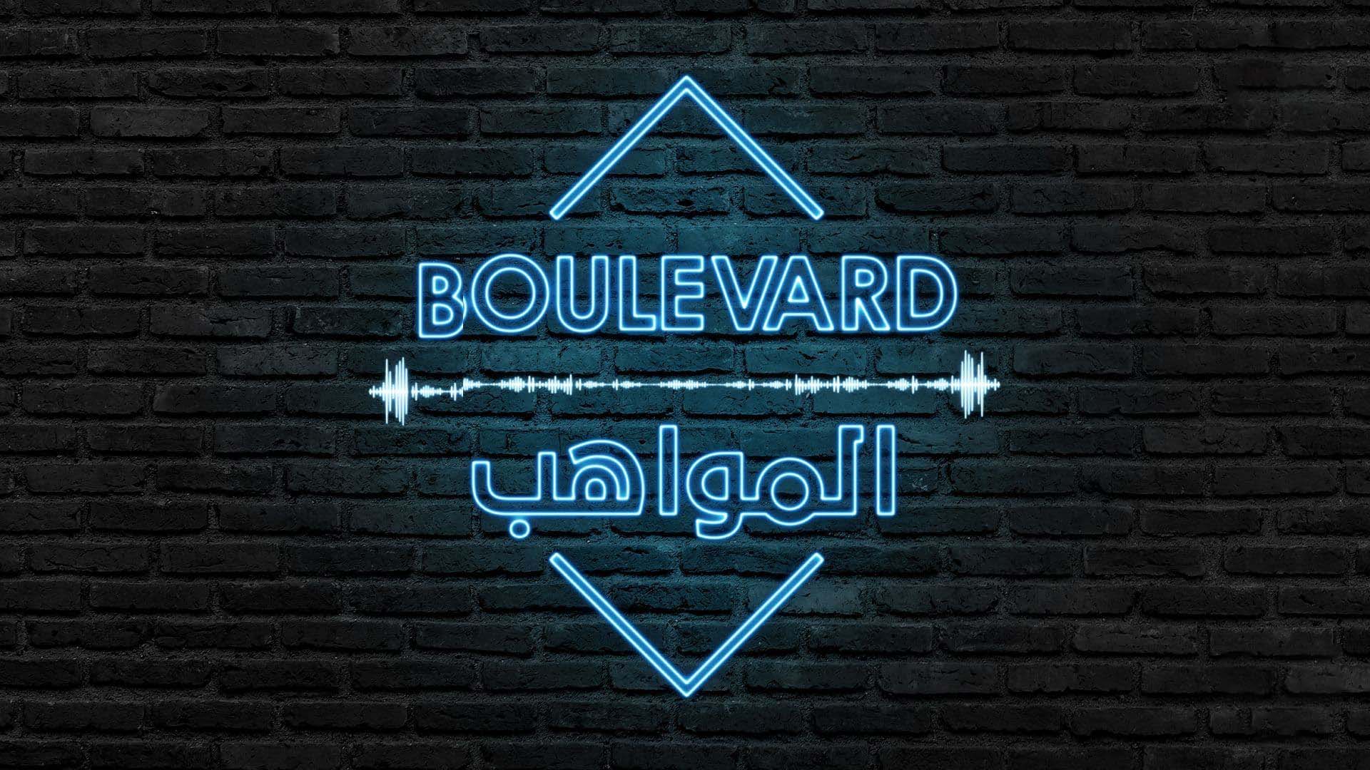 برنامج بوليفارد المواهب الحلقة 14 الرابعة عشر HD