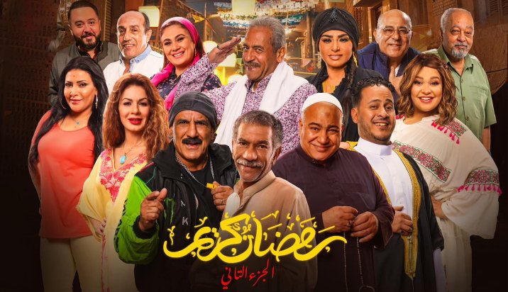 مسلسل رمضان كريم 2 الحلقة 21 الحادية والعشرون HD