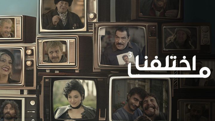 مسلسل ما اختلفنا 3 الحلقة 13 الثالثة عشر HD