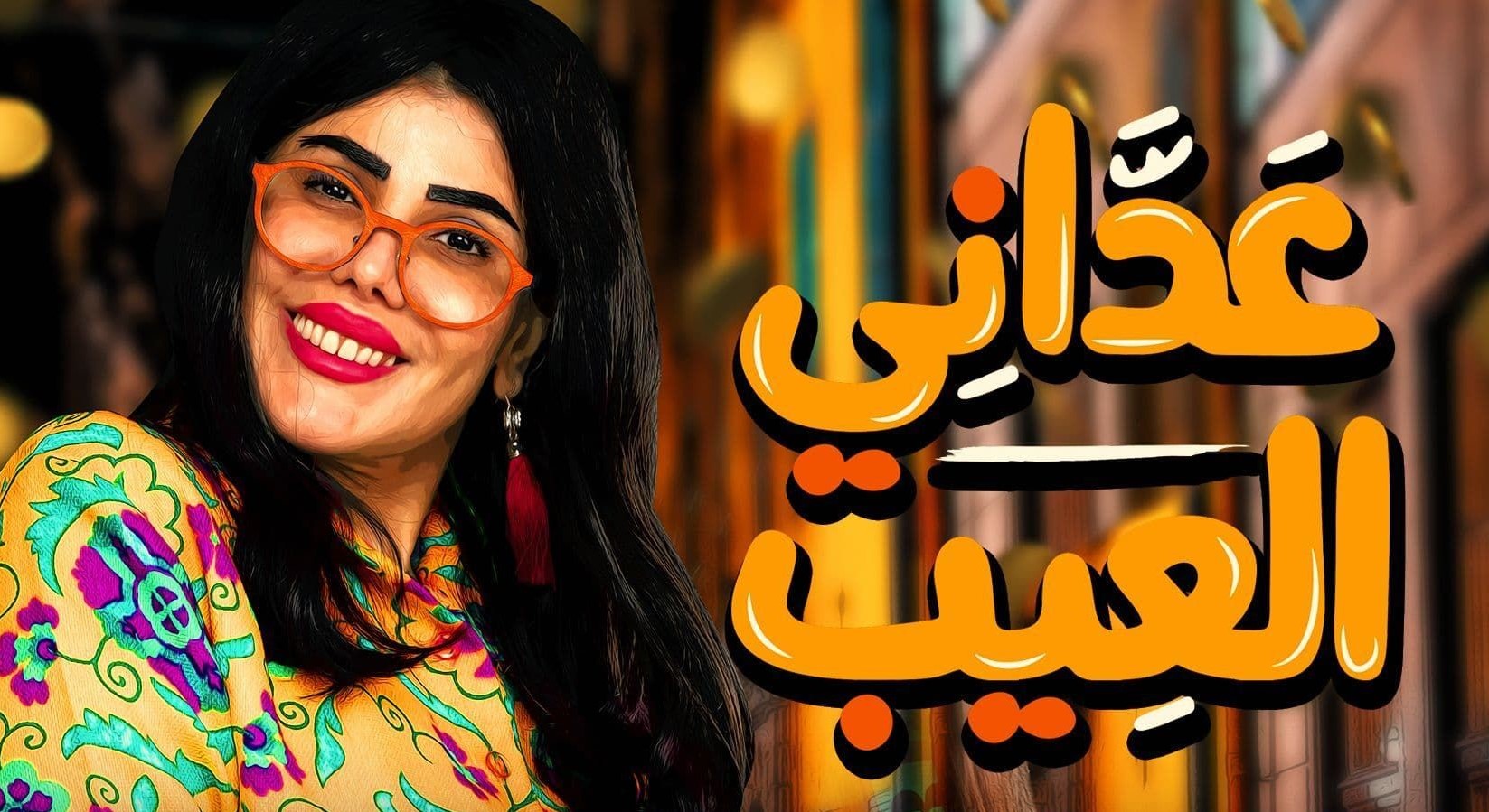مسلسل عداني العيب الحلقة 26 السادسة والعشرون