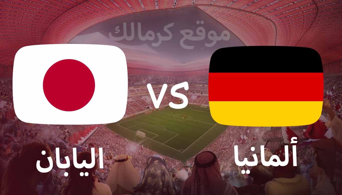 مباراة المانيا و اليابان بتاريخ 23-11-2022 كأس العالم 2022