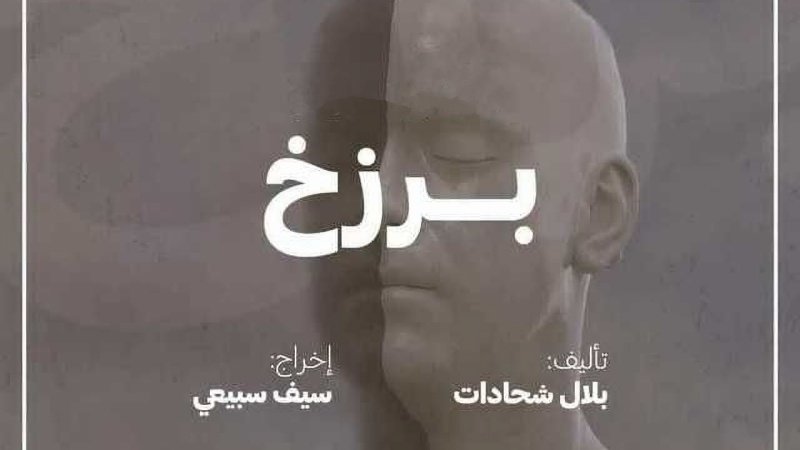مسلسل بصمة حدا (برزخ) الحلقة 9 التاسعة