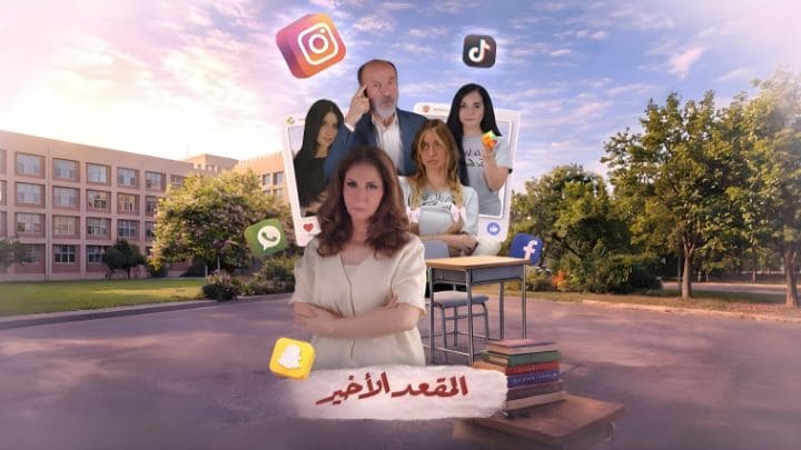 مسلسل المقعد الاخير الحلقة 16 السادسة عشر HD