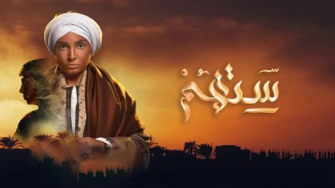 مسلسل ستهم الحلقة 2 الثانية HD