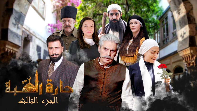 مسلسل حارة القبة 3 الحلقة 17 السابعة عشر HD