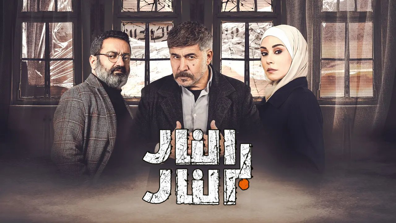 مسلسل النار بالنار الحلقة 30 الثلاثون والاخيرة HD