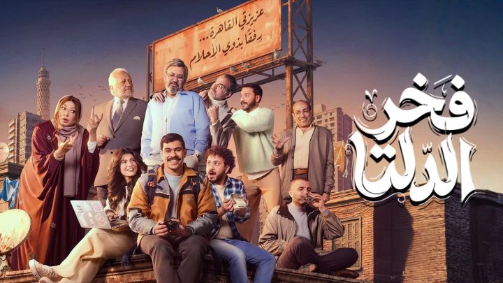 مسلسل فخر الدلتا الحلقة 1 الاولي HD