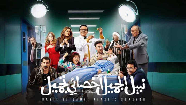 مشاهدة فيلم نبيل الجميل اخصائي تجميل 2023 HD