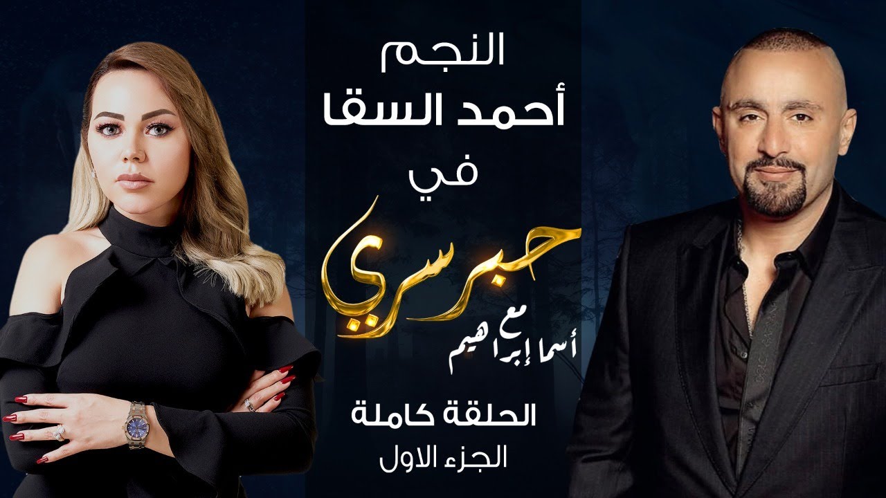 برنامج حبر سري حلقة احمد السقا الجزء الاول HD