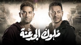 مسلسل ملوك الجدعنة الحلقة 27 السابعة والعشرون HD