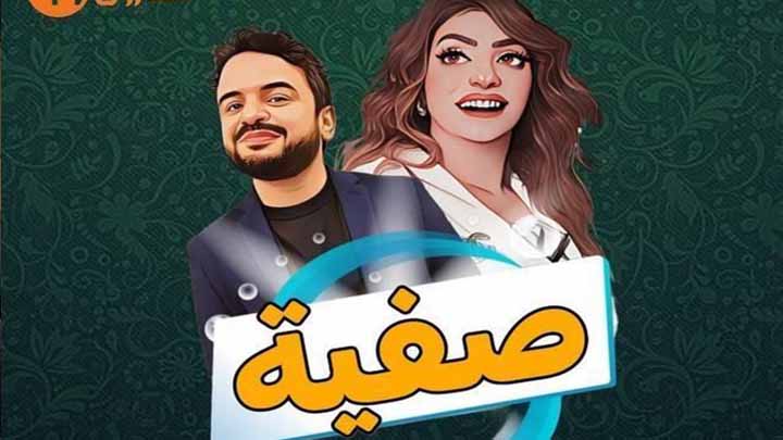 مسلسل صفية الحلقة 1 الاولى HD