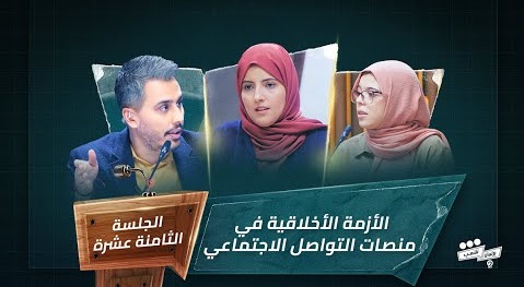 برنامج برلمان شعب 2 الجلسة الثامنة عشرة مشروع وفاء الشامي HD
