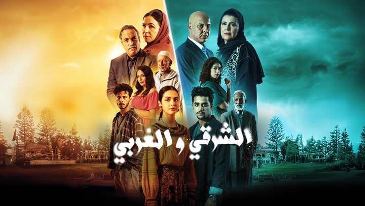 مسلسل الشرقي والغربي الحلقة 1 الاولى HD