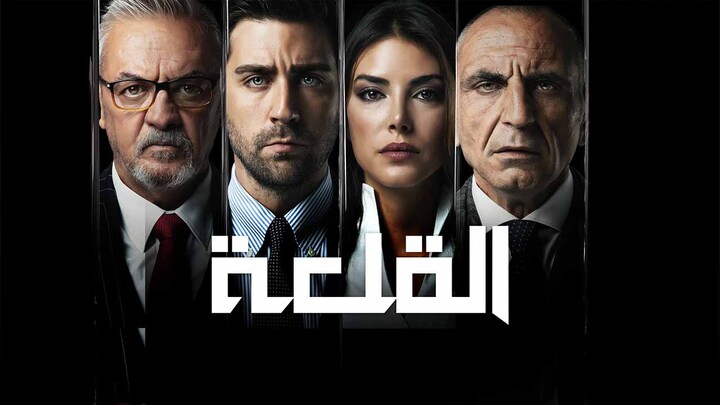 مسلسل القلعة (المنظمة) الحلقة 31 الحادية والثلاثون مدبلجة HD