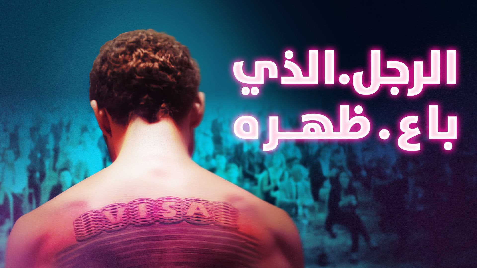 فيلم الرجل الذي باع ظهره 2020 اون لاين HD