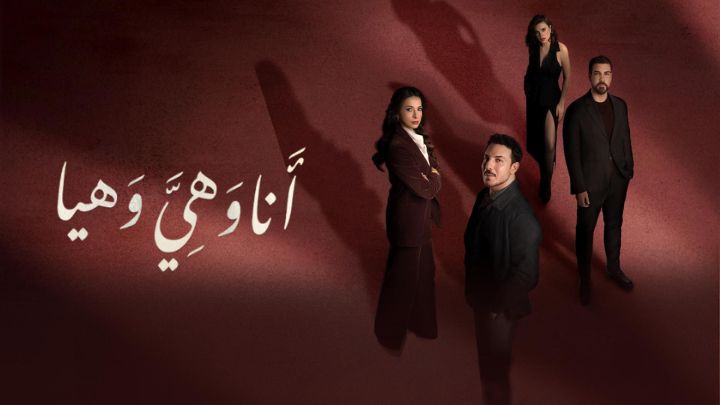 مسلسل انا وهي وهيا الحلقة 10 العاشرة HD