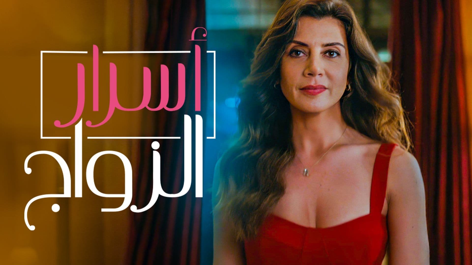 مسلسل اسرار الزواج الحلقة 54 الرابعة والخمسون مدبلج HD