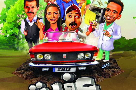 فيلم عفريت ترانزيت 2020