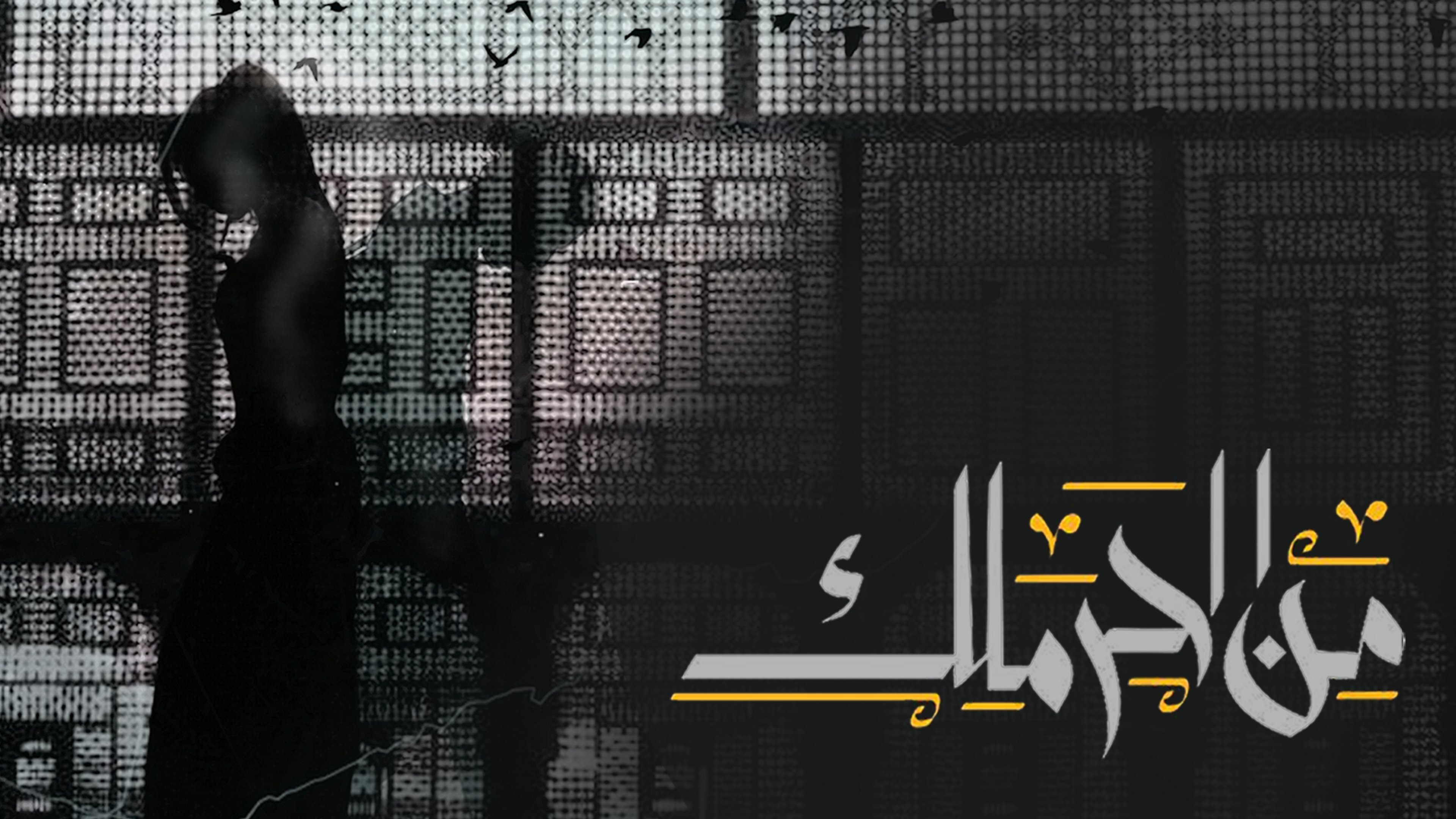 مسلسل من الحرملك الحلقة 3 الثالثة HD