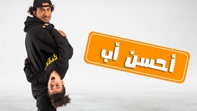 مسلسل احسن اب الحلقة 2 الثانية HD