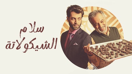 فيلم سلام الشيكولاتة 2021 اون لاين HD