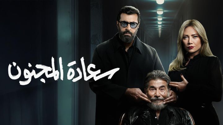 مسلسل سعادة المجنون الحلقة 1 الاولي HD
