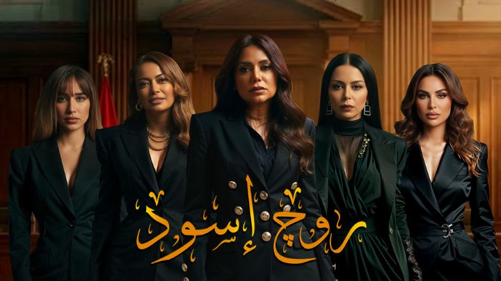 مسلسل روج اسود الحلقة 4 الرابعة HD