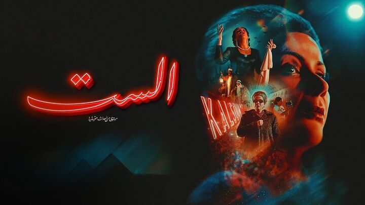 مشاهدة فيلم الست 2025 HD
